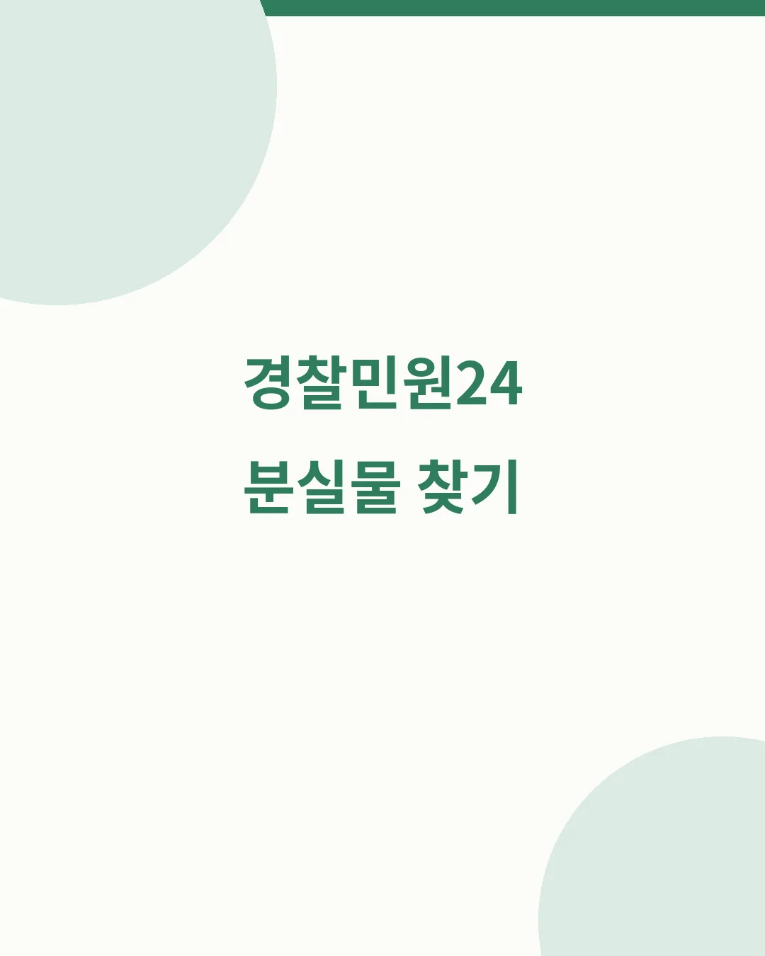 경찰민원24 분실물 찾기|분실물 신고·습득물 검색·접수내역 확인 핵심 요약