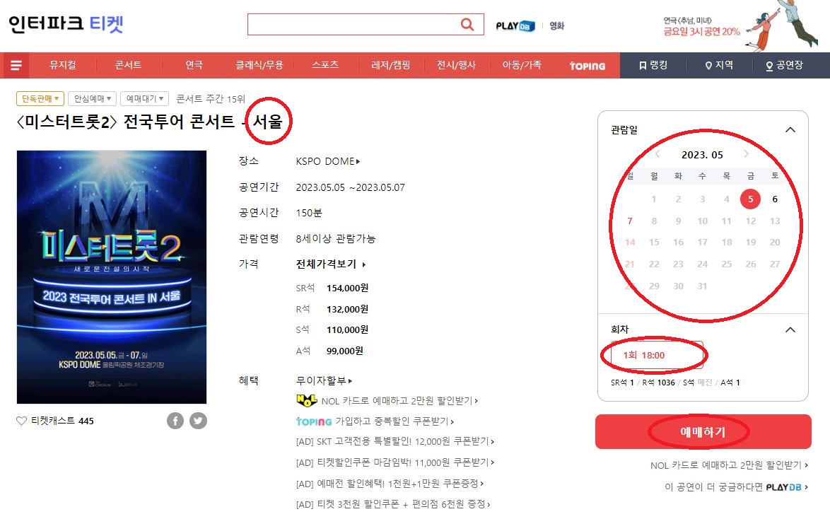 인터파크 예매 방법