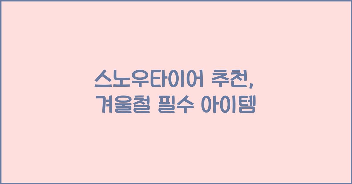 스노우타이어 추천