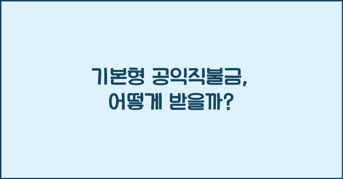 기본형 공익직불금 