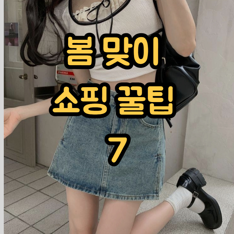 여자 봄 코디 치마는 못참지~ 봄맞이 쇼핑 꿀팁 7