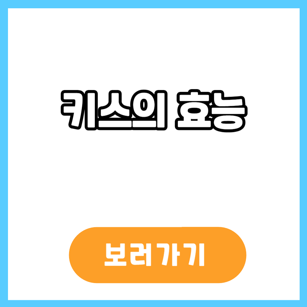 키스의 효능