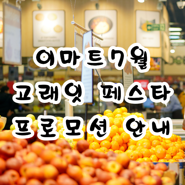이마트 고래잇 페스타