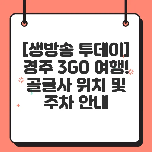 [생방송 투데이] 경주 3GO 여행! 골굴사 위치 및 주차 안내