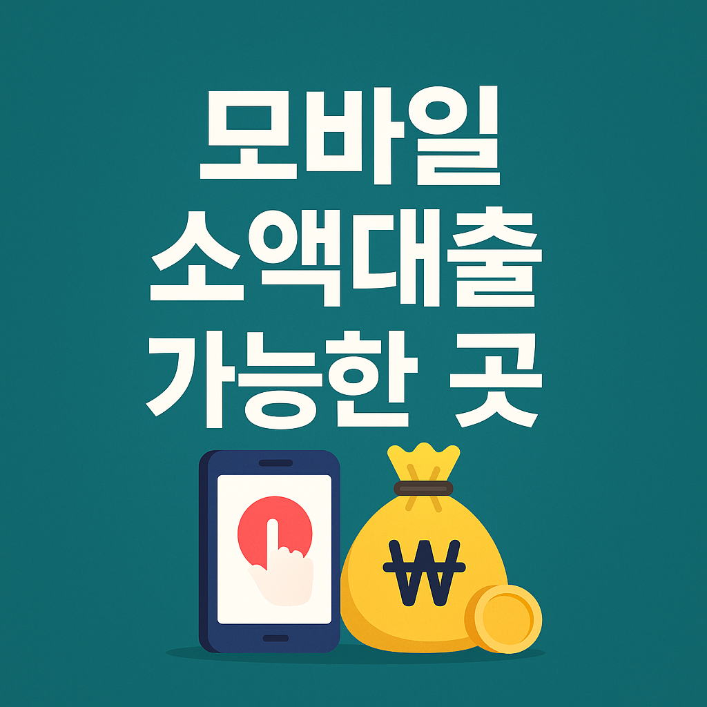 모바일 소액대출 가능한곳