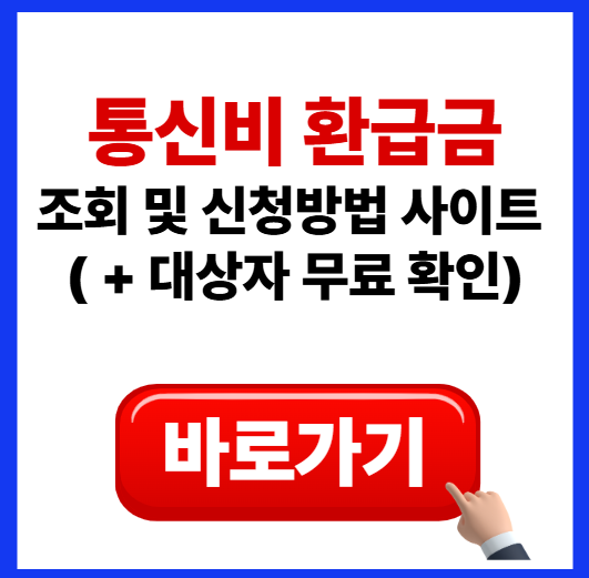 통신비 환급금 조회 이미지