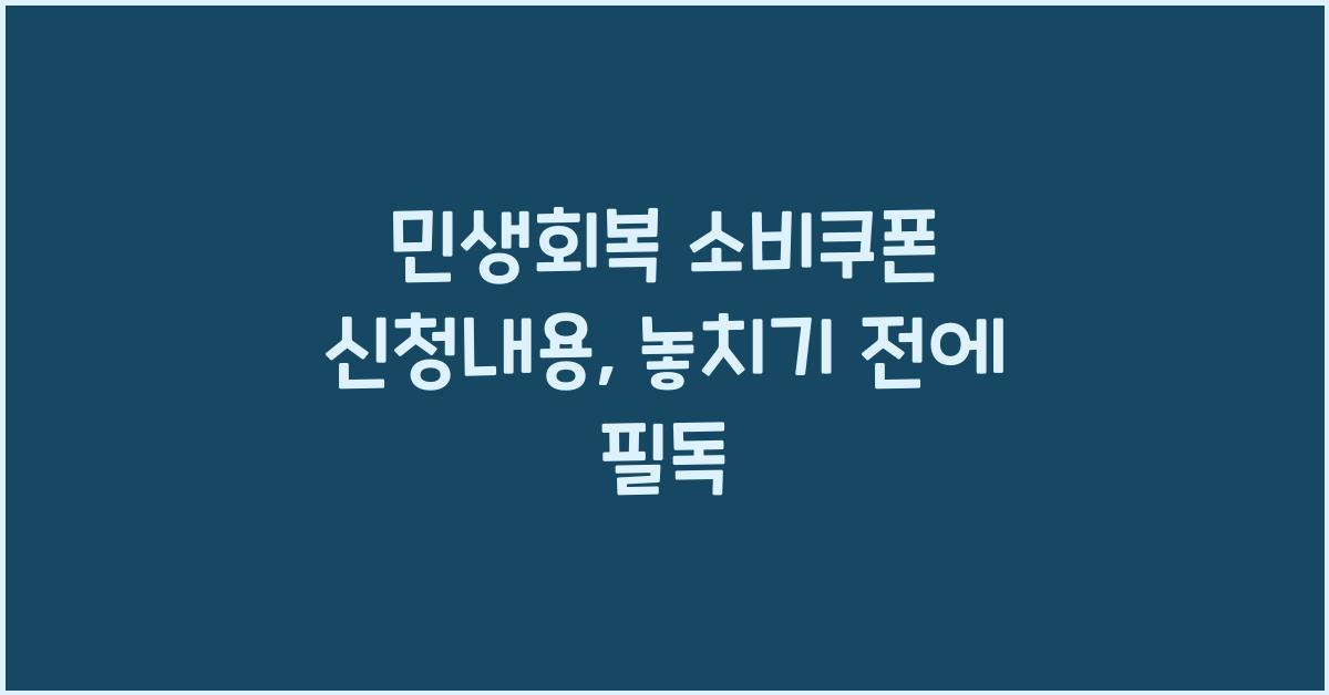 민생회복 소비쿠폰 신청내용