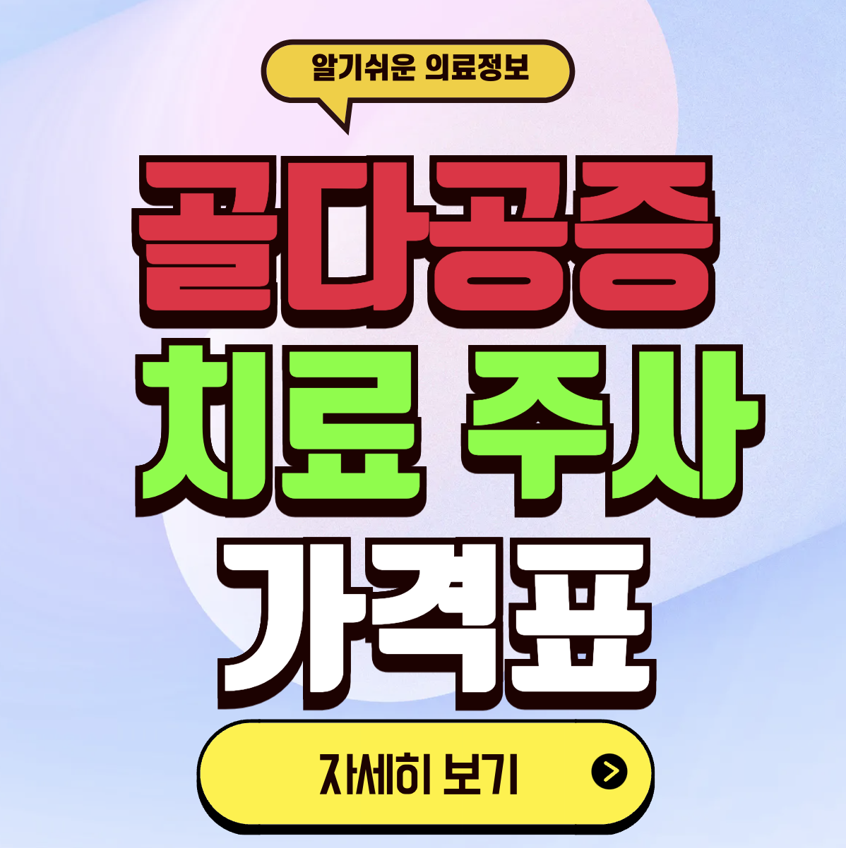 골다공증 주사 가격