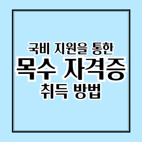 목수 자격증 완벽 가이드 : 취득 방법부터 전망까지