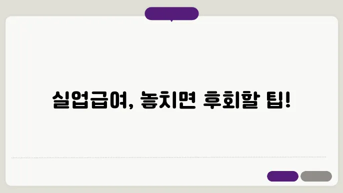 실업급여 조쫄, 신앭능, 구직활동 수급기간 총정리