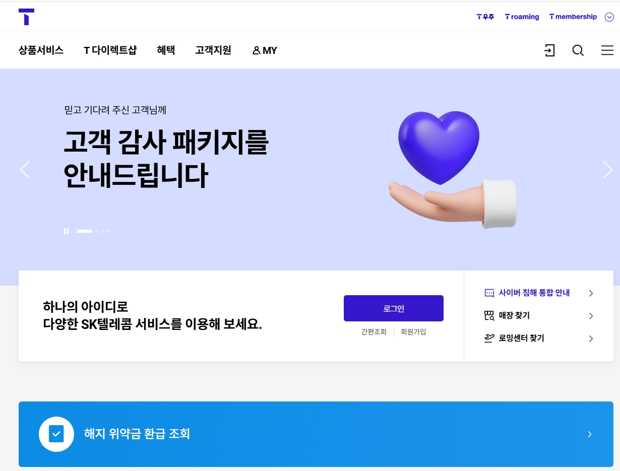 SKT 법인폰 위약금 면제 신청 방법