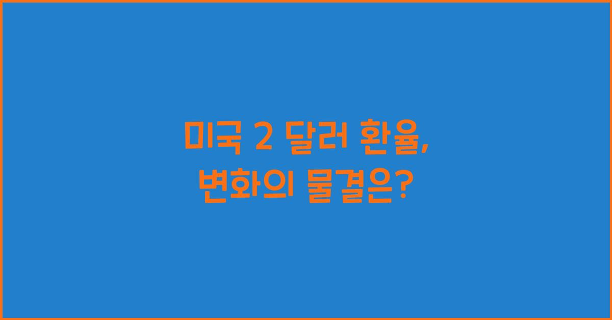 미국 2 달러 환율