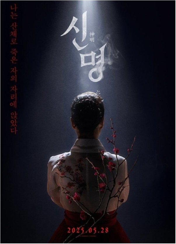 2025 개봉 영화 신명 : '주술 영부인' 변신 김규리 뭔가 노린듯한 영화! (예고편, 개봉일, 영화정보 총정리)