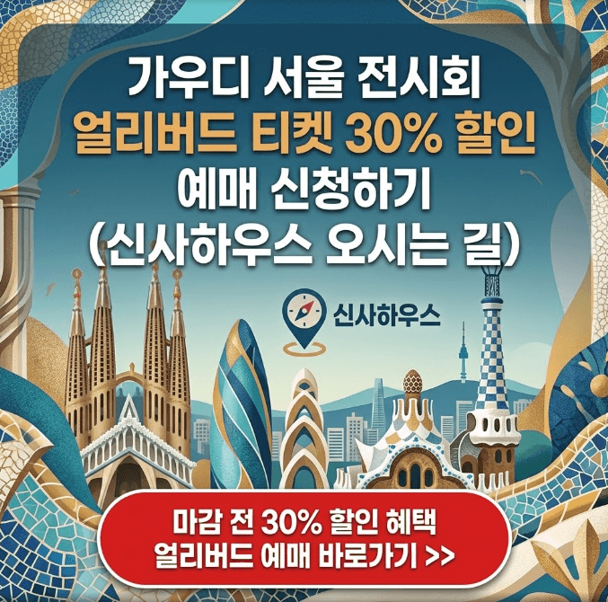 가우디서울 예매 바로가기 얼리버드 혜택