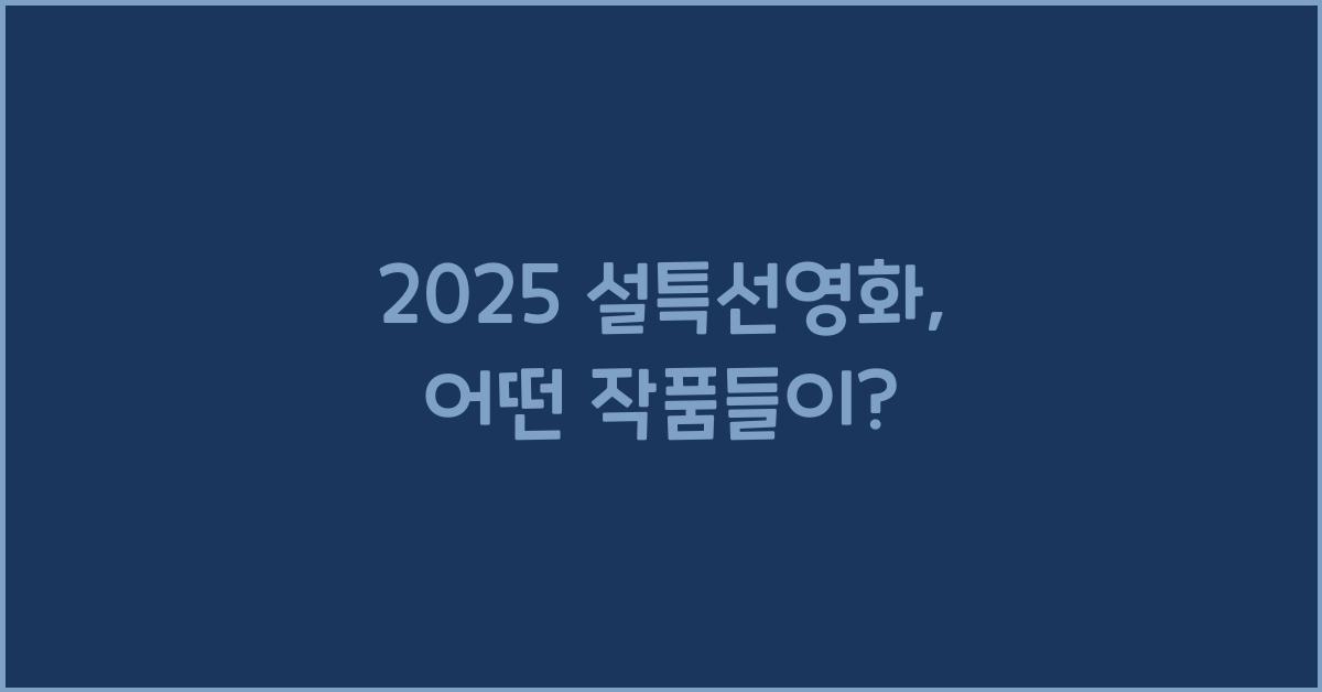 2025 설특선영화
