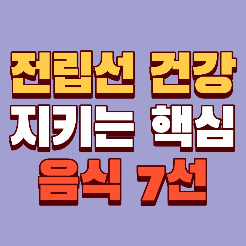 전립선 건강에 좋은 음식,