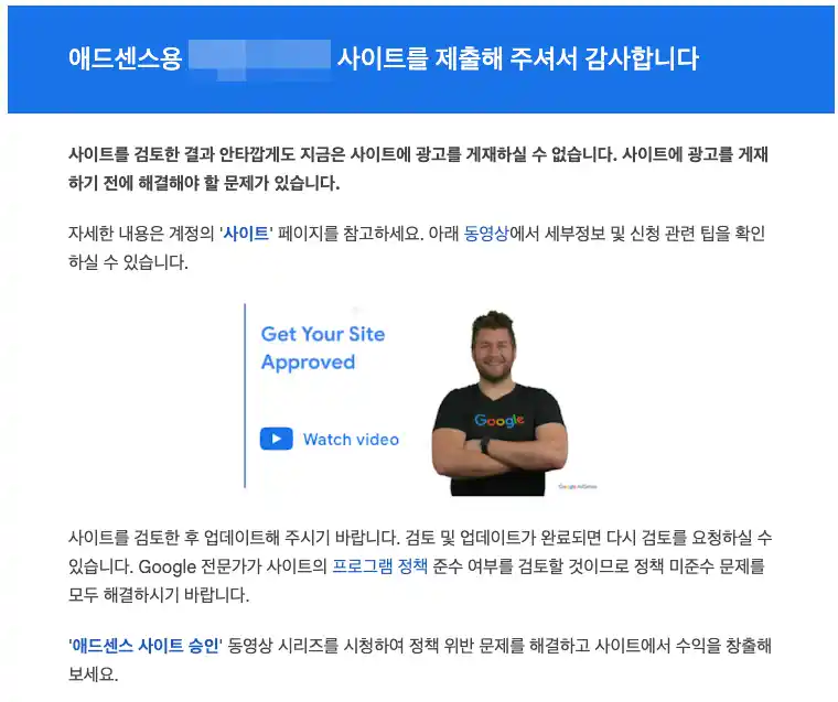 애드센스 승인 거절 메세지