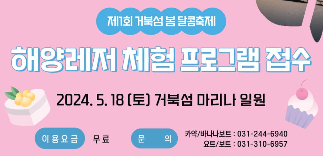 해양레저 체험 프로그램 접수안내 포스터