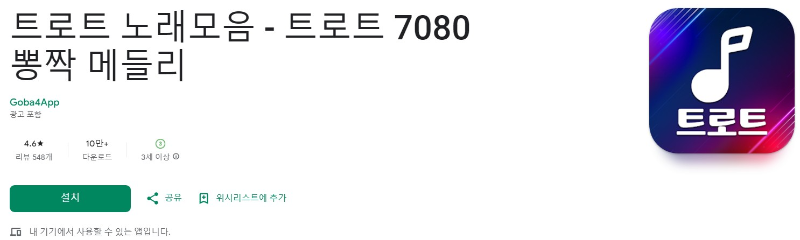 트로트 7080 뽕짝 메들리앱 소개