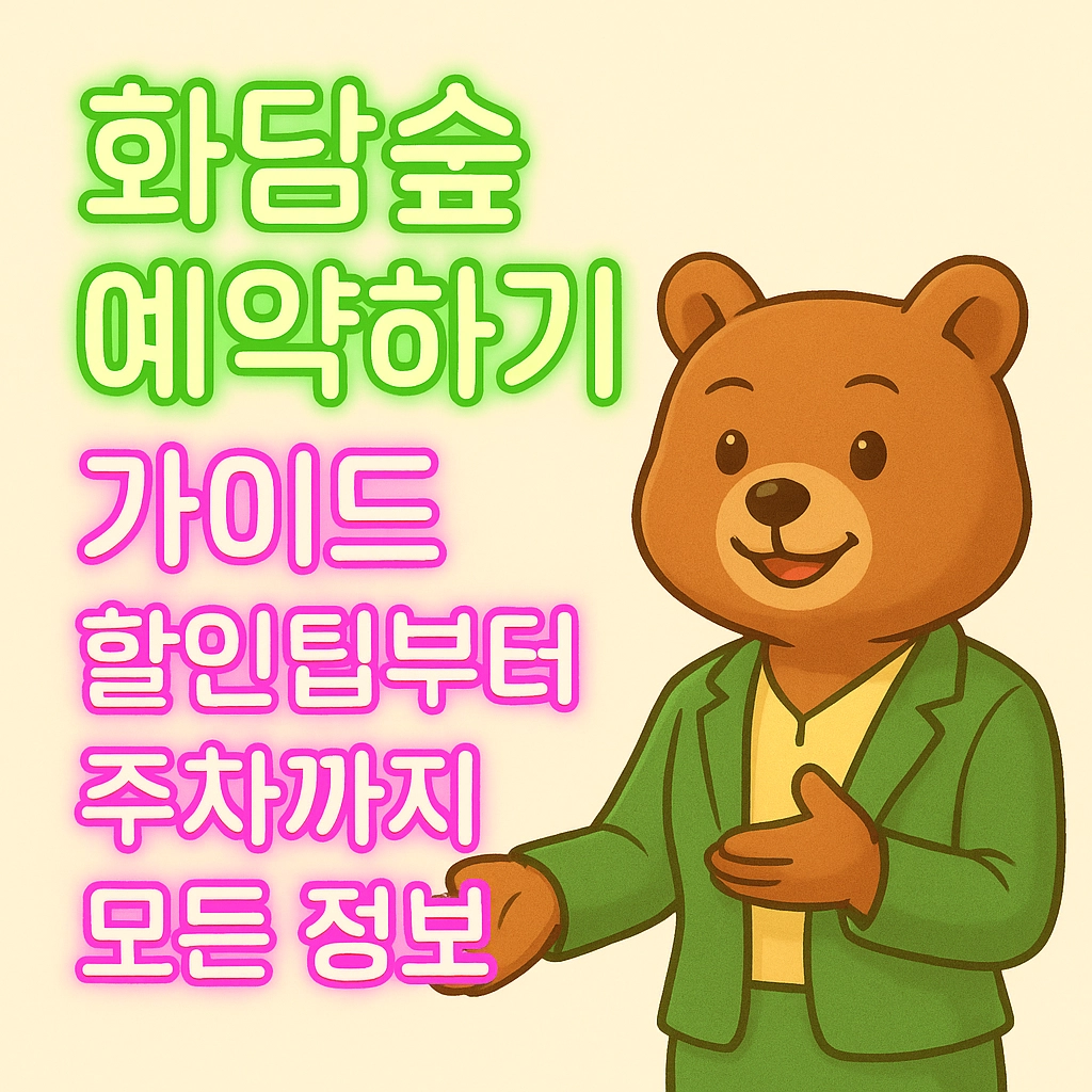 화담숲 예약하기 가이드 : 할인팁부터 주차까지 모든 정보