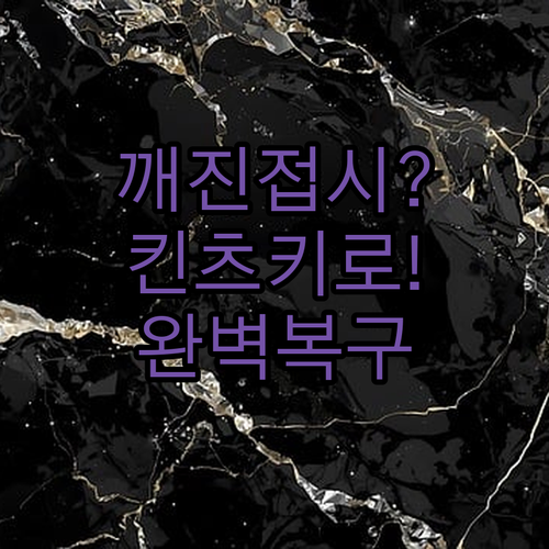 깨진 접시 예쁘게 고치는 킨츠키 도자..