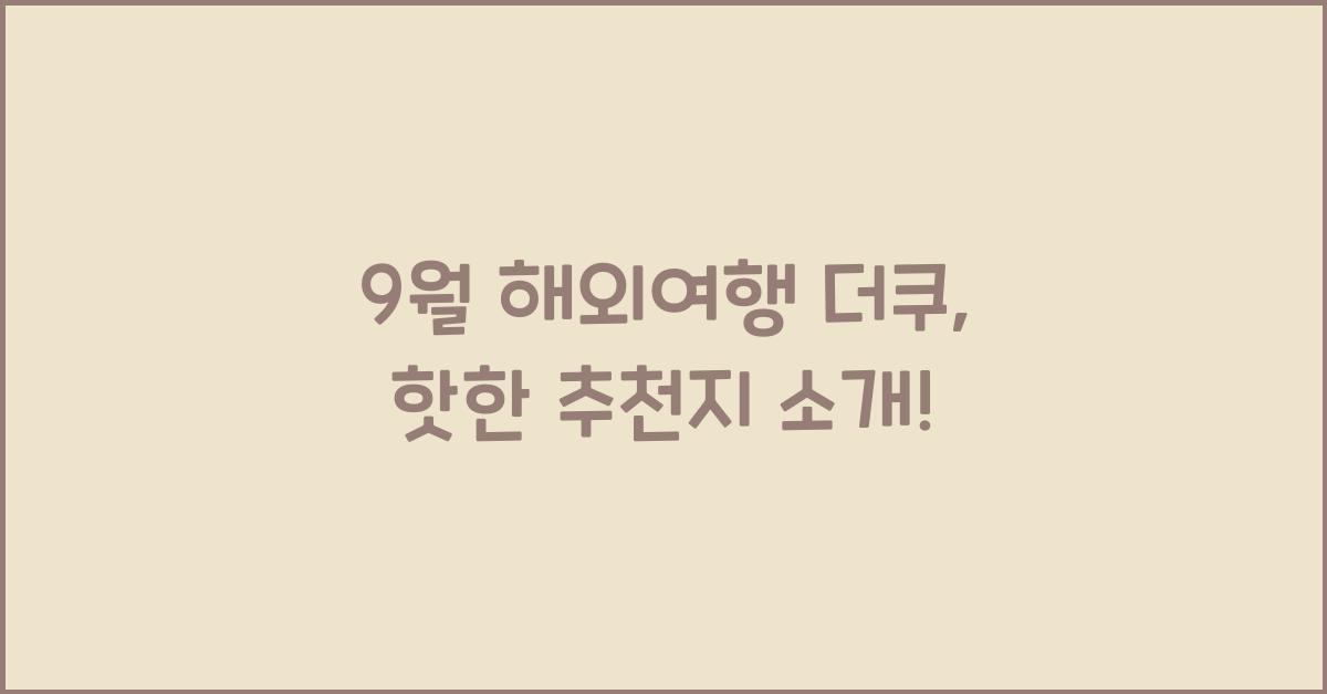 9월 해외여행 더쿠