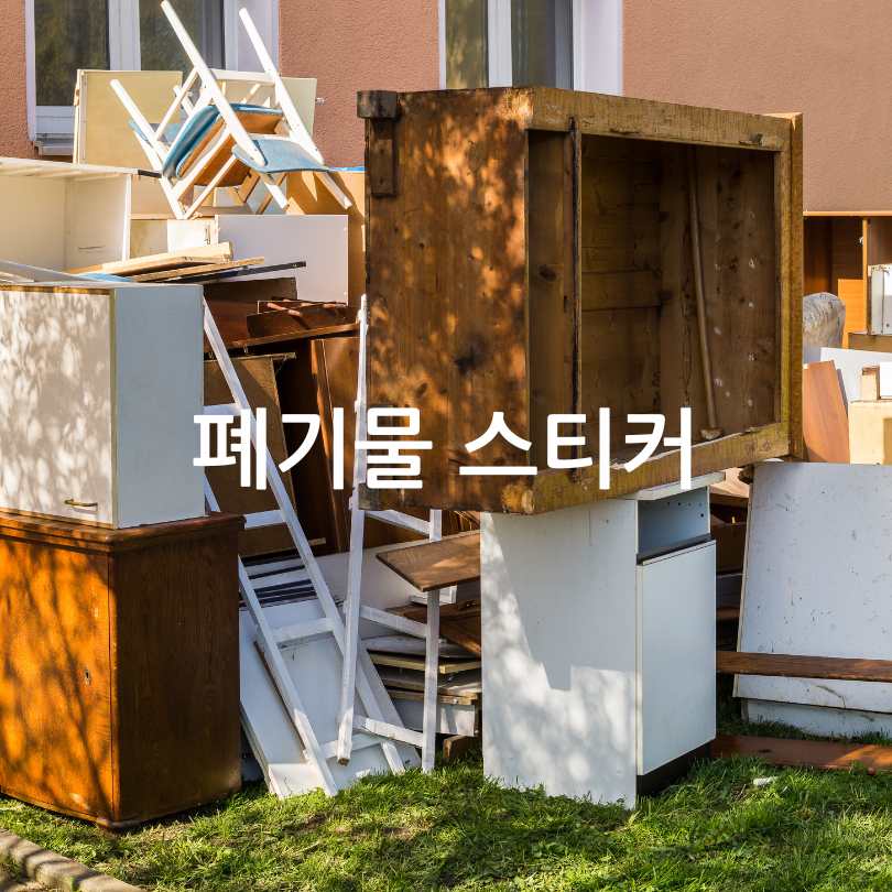 대형폐기물 스티커 인터넷발급