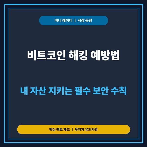 비트코인 해킹 예방법 &ndash; 거래소 및 개인 지갑 자산 보호 핵심 수칙 5가