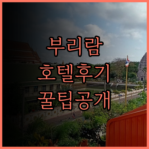 부리람 여행, 베스트 웨스턴 로열 부