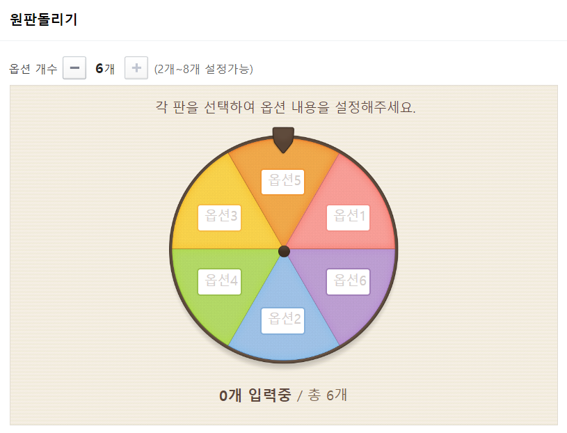 원판돌리기 옵션 설정