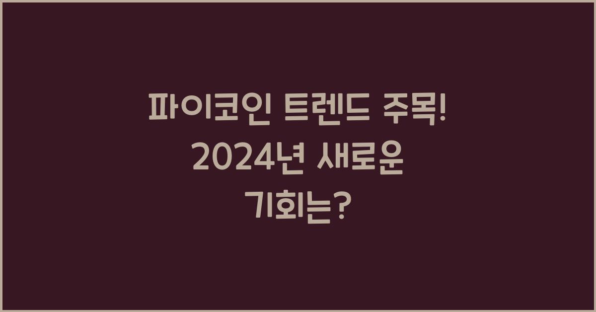 파이코인 트렌드