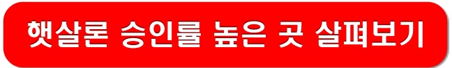 햇살론-승인율-높은곳-링크-이미지