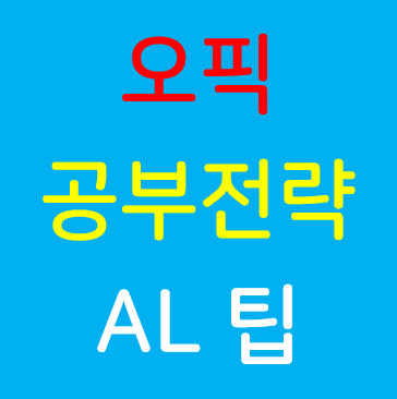 OPIc 오픽 공부 전략 팁