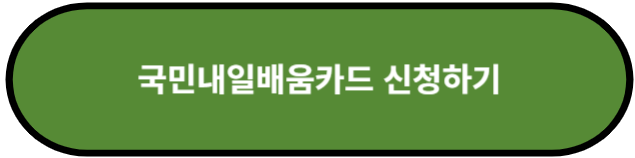 국민내일배움카드 신청하기