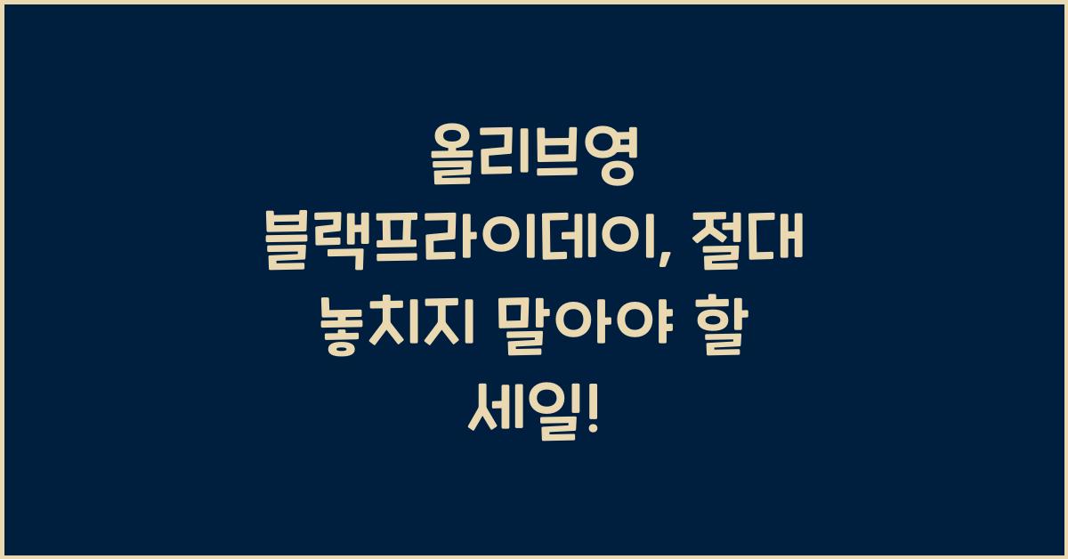 올리브영 블랙프라이데이