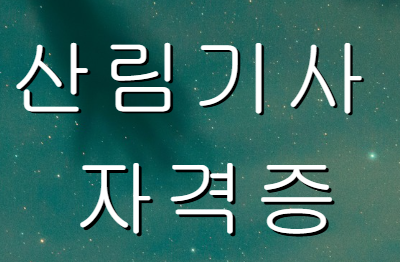 산림기사 자격증 이미지