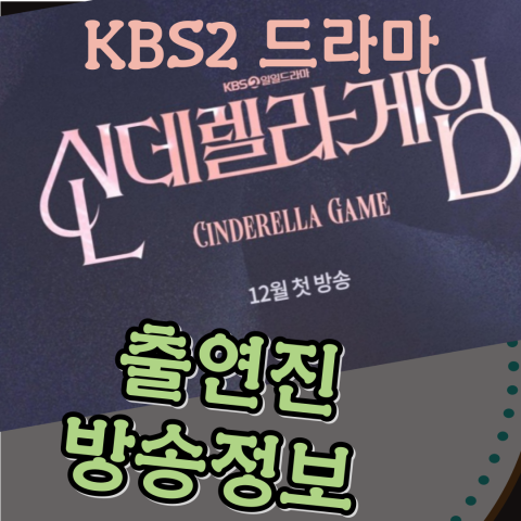 신데렐라 게임 드라마: 출연진