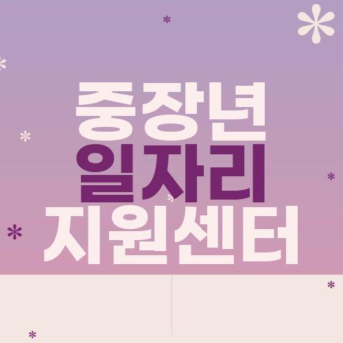 중장년 일자리 지원센터