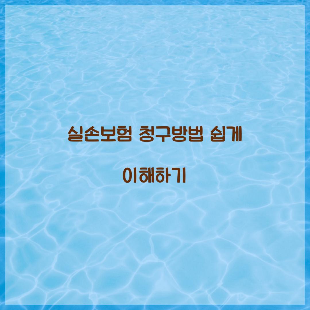 실손보험 청구방법