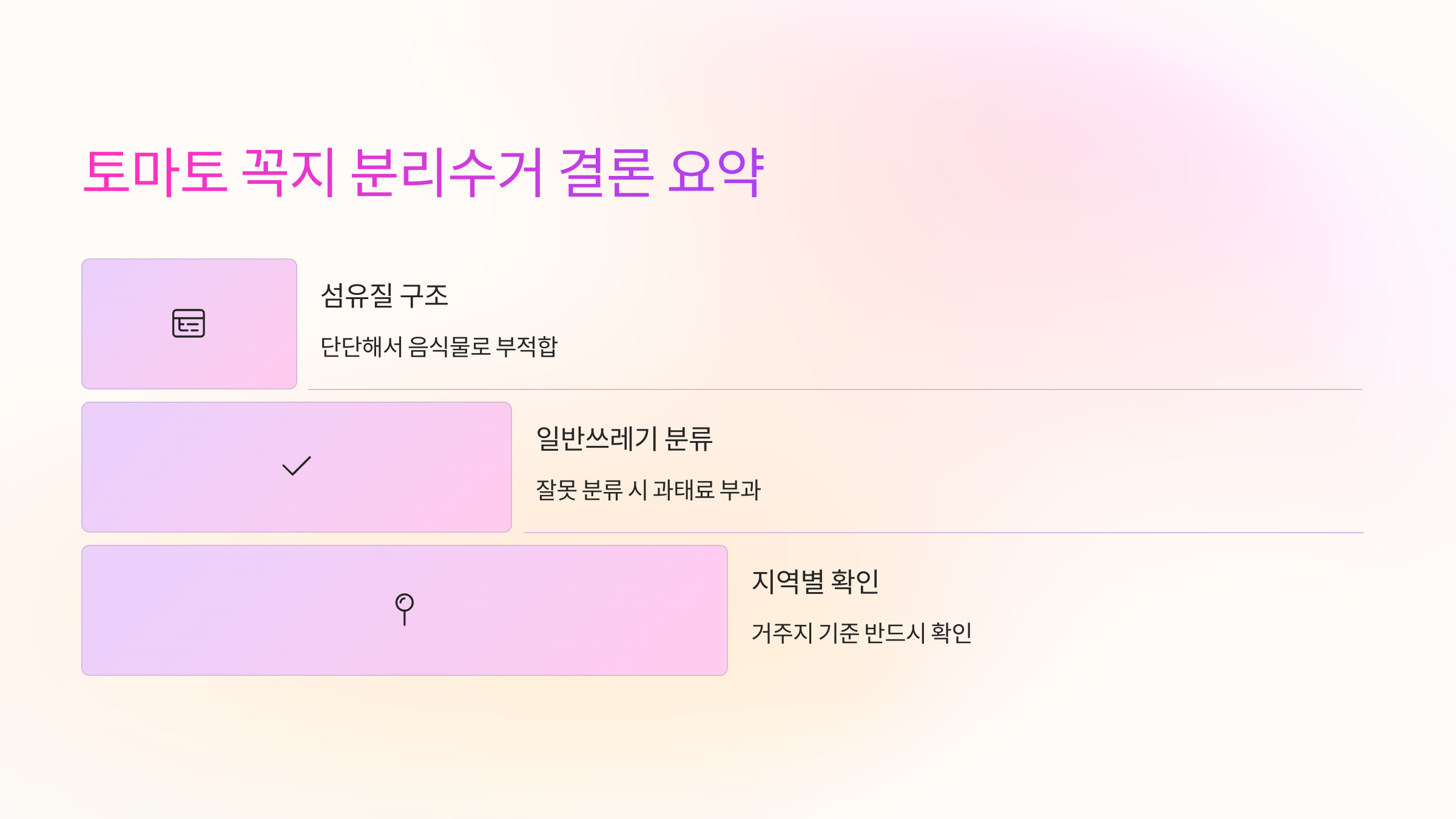 🔎 토마토 꼭지 분리수거 결론 요약