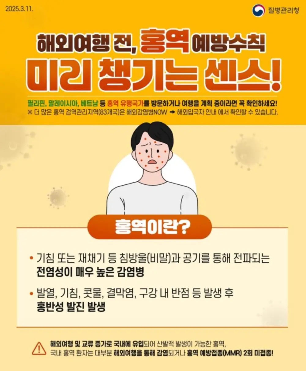 질병관리청-홍역-예빙수칙-포스터
