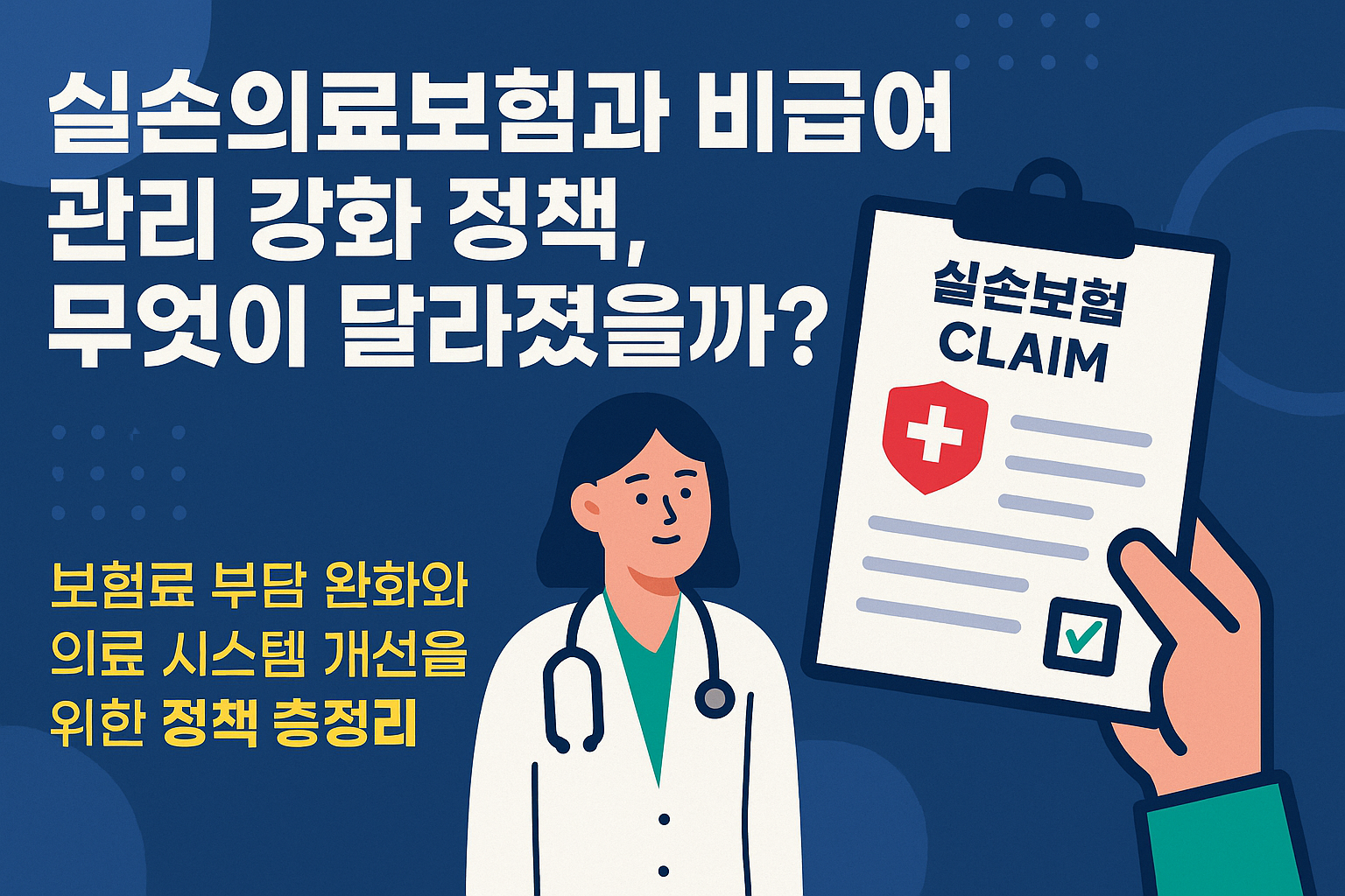 실손의료보험과 비급여 관리 강화 정책