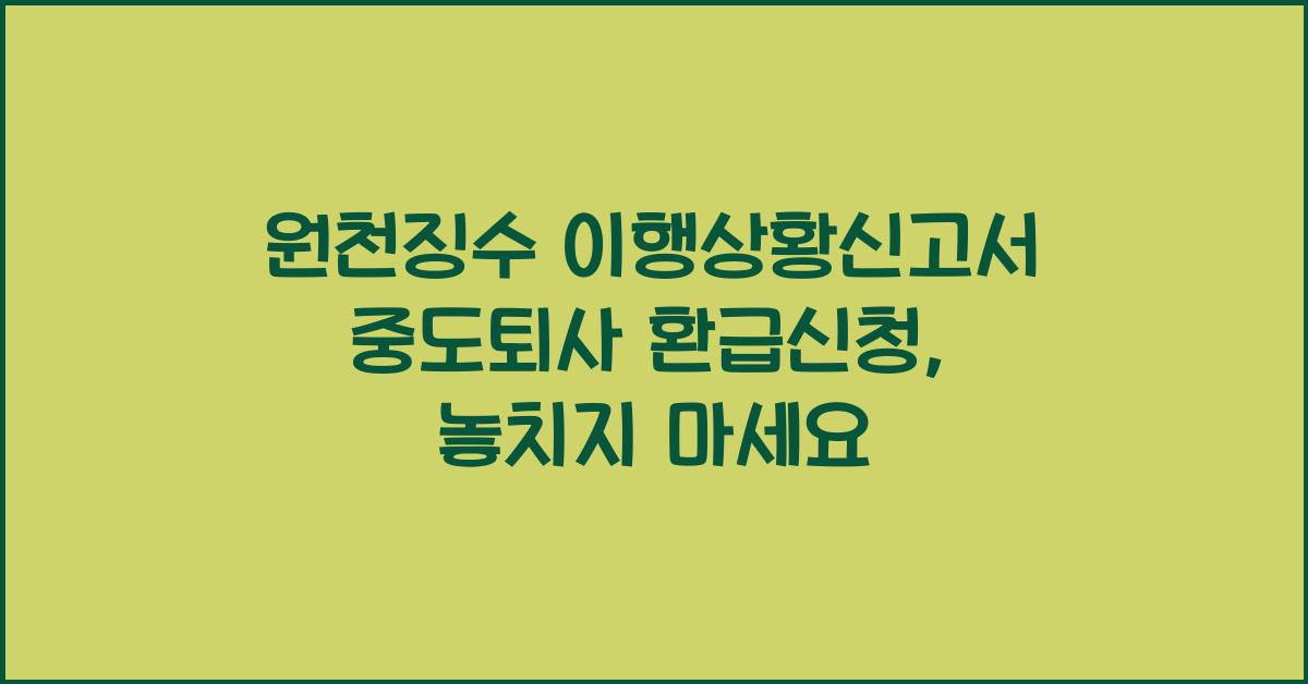 원천징수 이행상황신고서 중도퇴사 환급신청