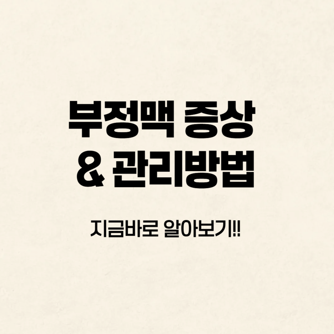 부정맥 증상과 관리방법 알아보기