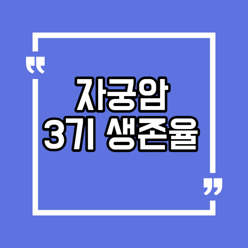 자궁암 3기 생존율