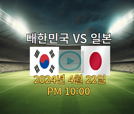 U23 한일전 축구 한국 대 일본 실시간 중계방송 보기