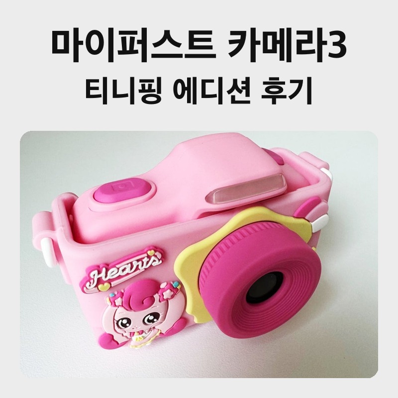 마이퍼스트 카메라3 후기, 5살 딸 첫 카메라로 고른 티니핑 에디션 개봉기