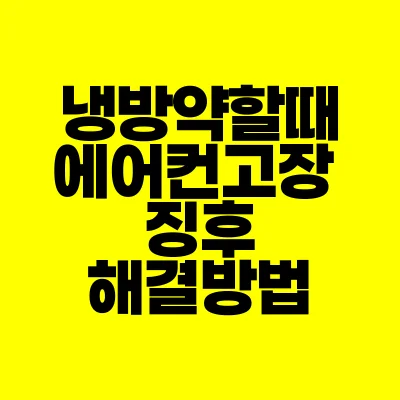 썸네일-냉방약할때-에어컨고장-징후-해결방법