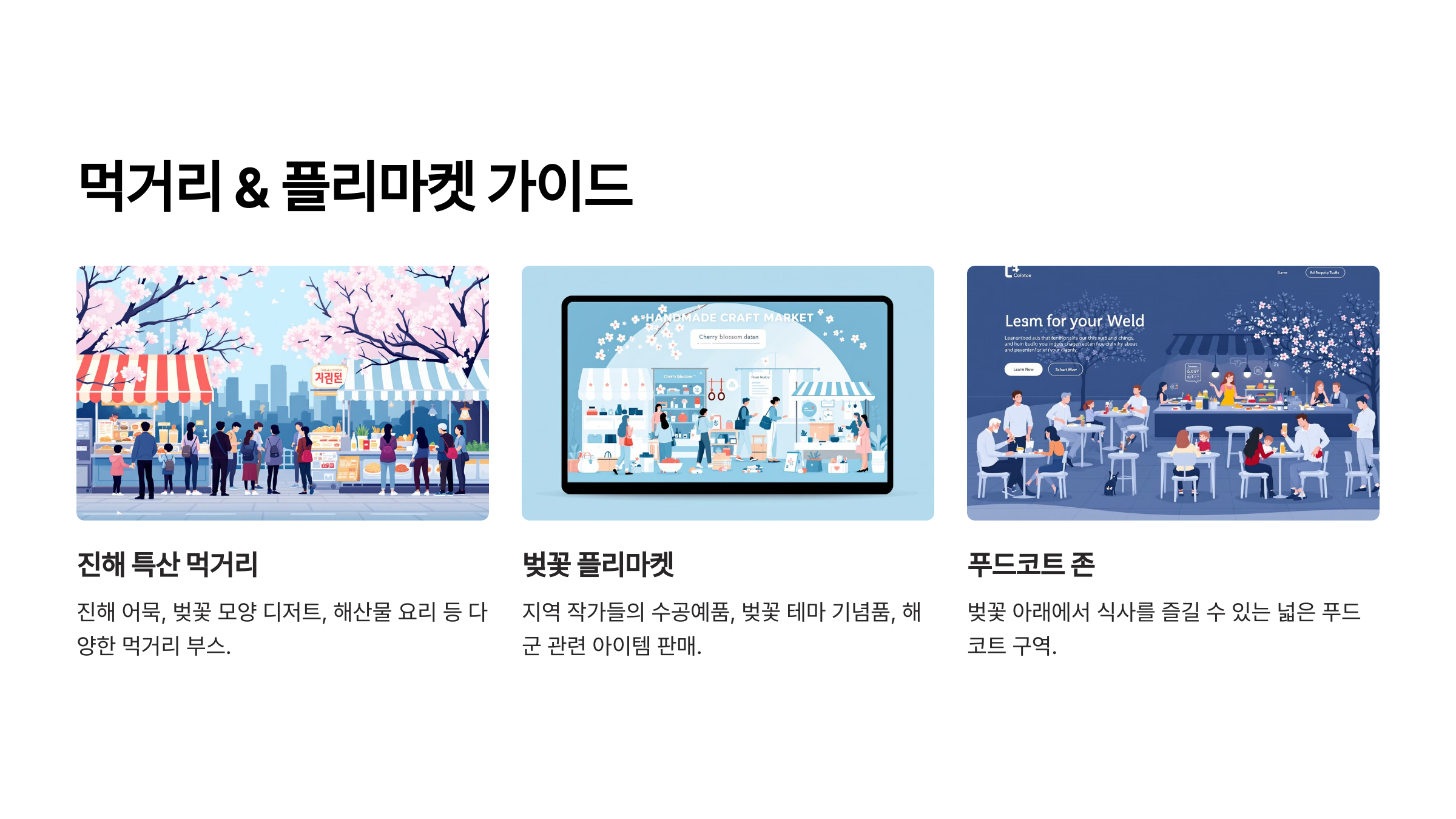 먹거리 & 플리마켓 가이드