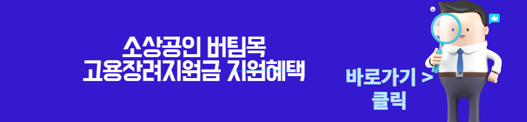 소상공인버팀목